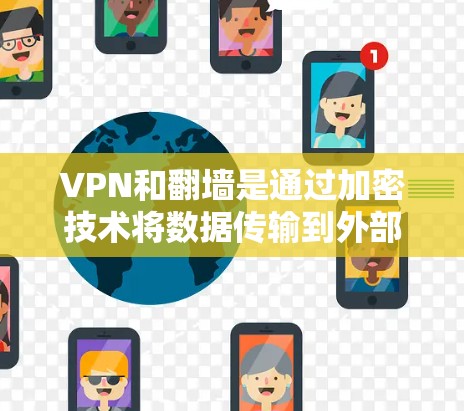 VPN和翻墙是通过加密技术将数据传输到外部网络，以保护数据安全和隐私。如果您正在考虑使用VPN或翻墙来减少流量，或者担心数据的安全性，以下是一些关键点和建议