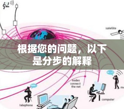 根据您的问题，以下是分步的解释