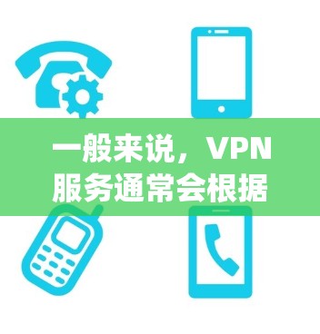 一般来说，VPN服务通常会根据其设计和维护策略，设置不同的 expiration 时间。例如