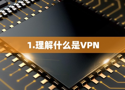 1.理解什么是VPN