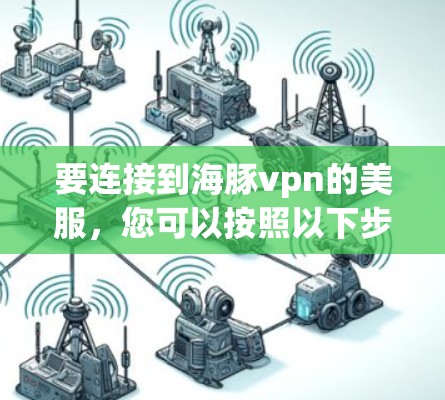 要连接到海豚vpn的美服，您可以按照以下步骤操作