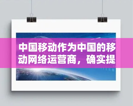 中国移动作为中国的移动网络运营商，确实提供了一定的VPN服务。以下是关于中国移动VPN登录的一些信息和步骤