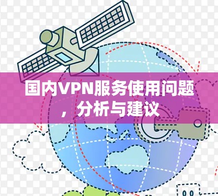 国内VPN服务使用问题，分析与建议