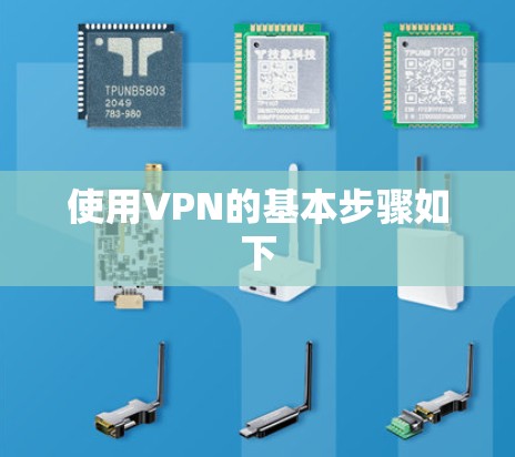 使用VPN的基本步骤如下