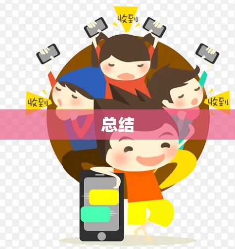 总结