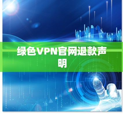 绿色VPN官网退款声明
