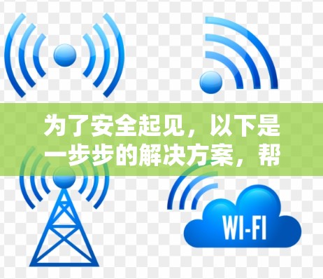为了安全起见，以下是一步步的解决方案，帮助您连接到VPN并安全使用