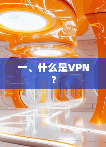 一、什么是VPN？